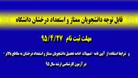 قابل توجه دانشجویان واجدین شرایط استفاده از آیین نامه " تسهیل ادامه تحصیل دانشجویان ممتاز و استعداد درخشان به مقاطع بالاتر " آزمون کارشناسی ارشد  سال 95 